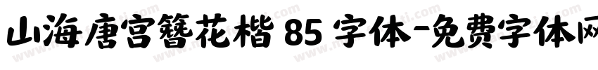 山海唐宫簪花楷 85 字体字体转换